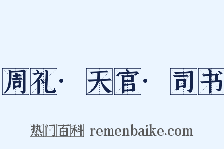 周礼·天官·司书是什么意思的图片